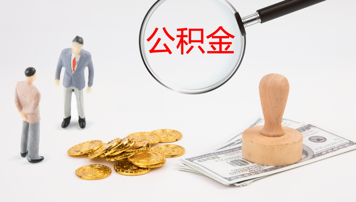 随县公积金取出来花了会怎样（公积金提出来花）