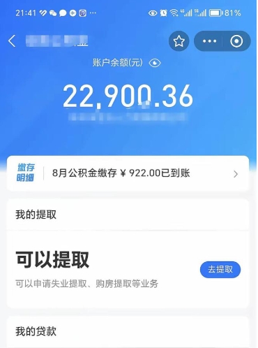 随县公积金取出来花了会怎样（公积金提出来花）