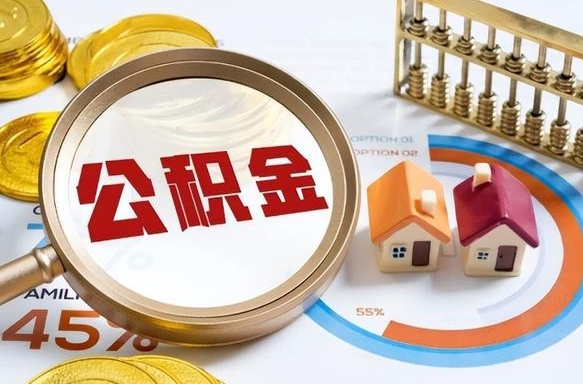 随县离职后还能取公积金吗（离职了还能取住房公积金吗）