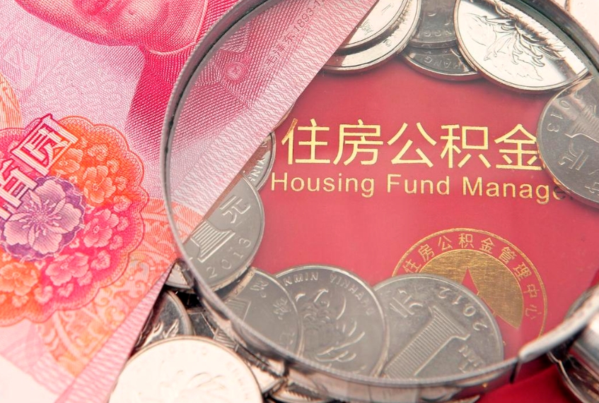 随县住房公积金容易取出来吗（住房公积金好取现吗）