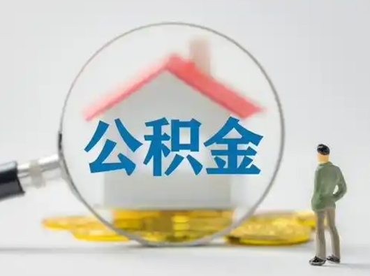 随县公积金能直接取现金吗（公积金可以直接取现金吗）