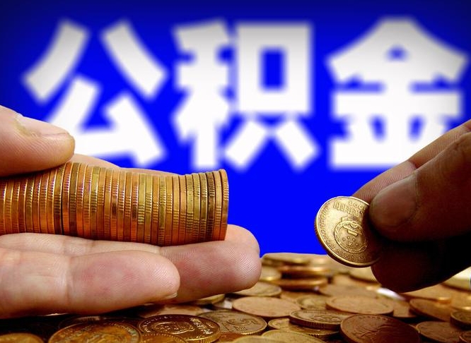 随县公积金能直接取现金吗（公积金可以直接取现金吗）